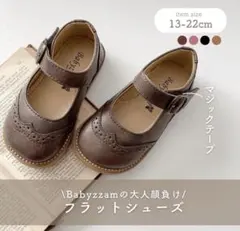 Babyzzam フラットシューズ 15cm ブラウン
