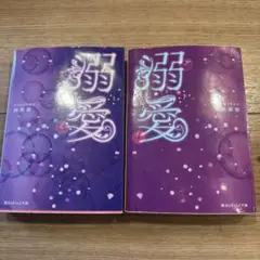 溺愛 全2巻セット 榎田尤利 KADOKAWA