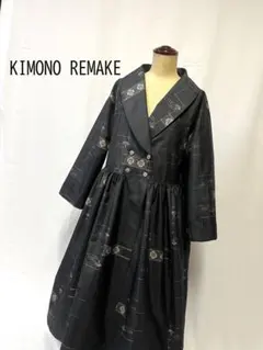 着物リメイク♡村山大島紬♡未使用反物♡ショールカラーワンピース♡コート♡黒