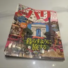 まっぷる パリ mini 旅行ガイド