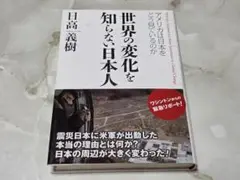 世界の変化を知らない日本人 日高義樹 徳間書店
