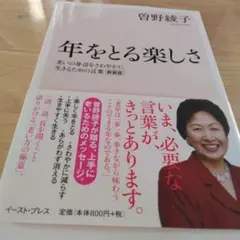 年をとる楽しさ 曽野綾子著