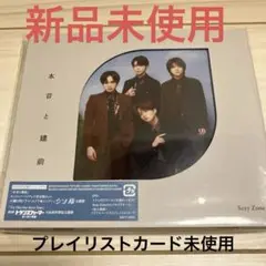 【新品　未開封】Sexy Zone 本音と建前 初回B