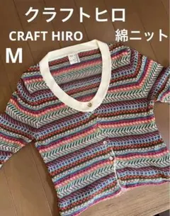 クラフトヒロ CRAFT HIRO ストライプ マルチ ニット カーディガン 2026年最新】クラフトヒロの人気アイテム - メルカリ