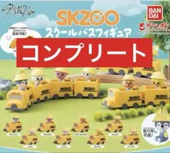 SKZOO スクールバスフィギュア ガチャ コンプリート - メルカリ
