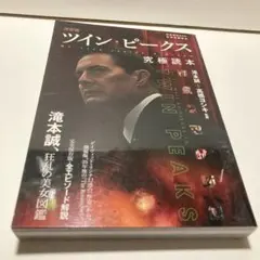 2025年最新】ツイン ピークス究極読本の人気アイテム - メルカリ