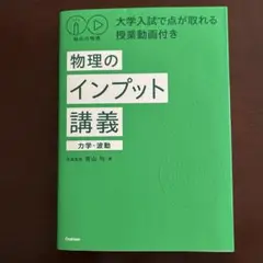 物理のインプット講義