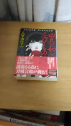 三津田信三 帯 もの