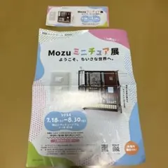 Mozu ミニチュア展　半券　パンフレット