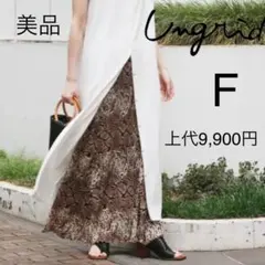 【美品】Ungrid マキシスカート　パイソン柄　プリーツ　Fサイズ