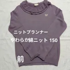 ニットプランナー 綿ニット150