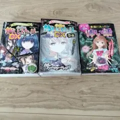 ミラクルきょうふ! 本当に怖いストーリーDX 青い涙　他2冊