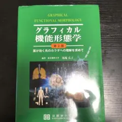 グラフィカル機能形態学 第3版 2026年最新】グラフィカル機能形態学 第3版の人気アイテム - メルカリ