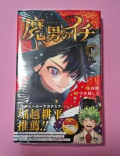 新品未開封シュリンク付 魔男のイチ 1巻 初版本 アニメイト特典付