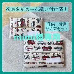 mimi様 リクエスト 2点 まとめ商品