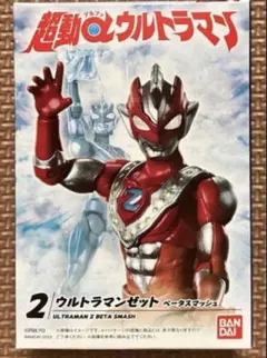 【新品未開封】超動αウルトラマン　2.ウルトラマンゼット ベータスマッシュのサムネイル