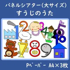 パネルシアター　大サイズ　すうじのうた