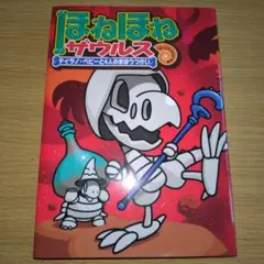 ほねほねザウルス 10 ティラノ・ベビーと4人のまほうつかい