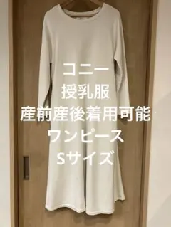Konny 授乳服　Sサイズ　産前産後　ホワイトワンピース