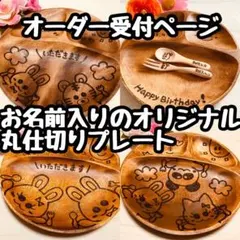 低価格　ウッドバーニング 名前入り　オリジナル　ランチプレート　丸皿　木製