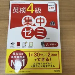英検4級 集中ゼミ 5訂版