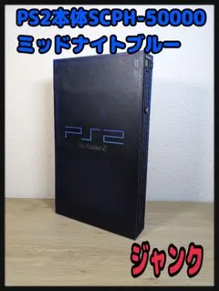 《ジャンク》PS2本体 SCPH-50000 ミッドナイトブルー