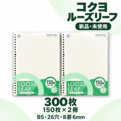 新品 コクヨ ルーズリーフ300枚 B5 B罫6mm 26穴 2冊
