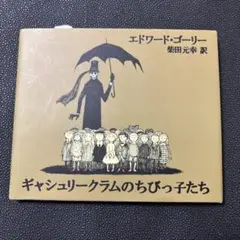 エドワード・ゴーリー 4冊 まとめ売り
