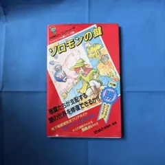 2026年最新】ソロモンの鍵 攻略本の人気アイテム - メルカリ