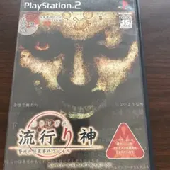 流行り神　初回限定版　怪異事件ファイルドラマCD同梱　PS2