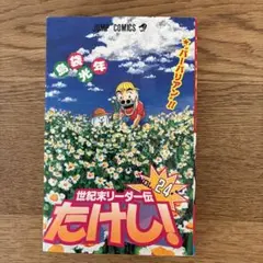 世紀末リーダー伝 たけし！ 01 〜02 島袋光年 - メルカリ