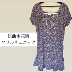KUMIKYOKU PURETE 花柄フリルチュニック