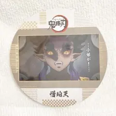 鬼滅の刃 コースターコレクションVol.3☆憎珀天