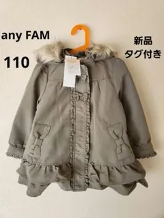 【新品タグ付き】　エニィファム　110　ガーリー3WAYモッズコート　アウター