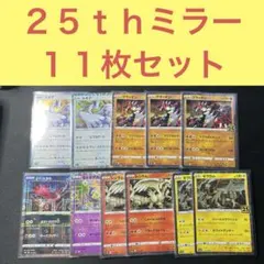 25th アニバーサリー V ミラー キラ まとめ売り 360枚前後 25周年