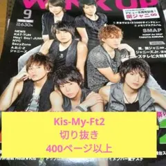 Kis-My-Ft2 切り抜き大量① 2012年～ 400ページ以上