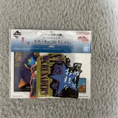 一番くじ　ジョジョの奇妙な冒険　L賞 ステッカーコレクション　新品　No.1