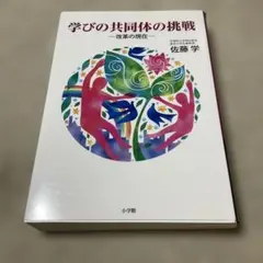 学びの共同体の挑戦 改革の現在