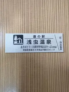 2025年最新】道の駅記念きっぷの人気アイテム - メルカリ