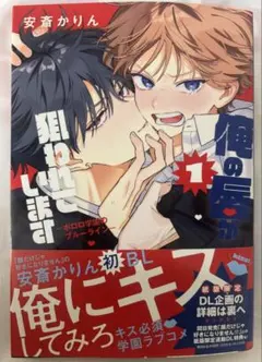 【未読新品】俺の唇が狙われています ー ポロロ学園のブルーライン ー 1