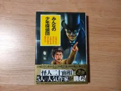 みんなの少年探偵団