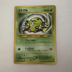 ポケモンカード 旧裏 イトマル LV.15 HP40 No.167