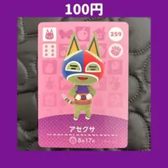 ★アセクサ どうぶつの森 あつ森 amiibo アミーボ カード