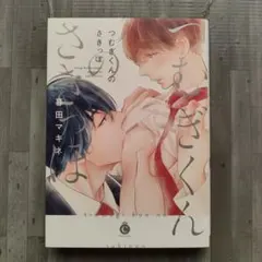 BL『暮田マキネ』つむぎくんのさきっぽ