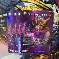 「大蛇」の鬼ジャドク丸 MAXレア 4枚　②