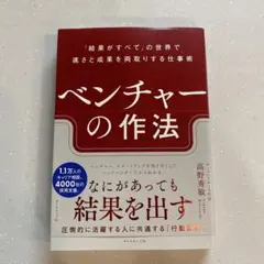 ベンチャーの作法 : 「結果がすべて」の世界で速さと成果を両取りする仕事術