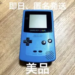 美品　ゲームボーイカラー　ブルー　水色