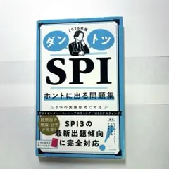 ダントツSPIホントに出る問題集. 2026年版