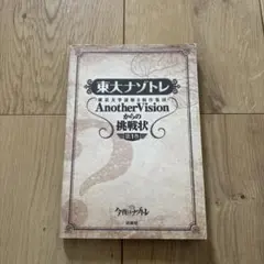 東大ナゾトレ AnotherVisionからの挑戦状 第1巻