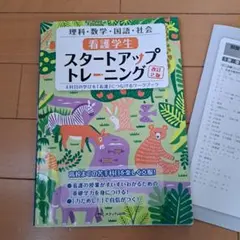 看護学生スタートアップトレーニング : 4科目の学びを「看護」につなげるワーク…